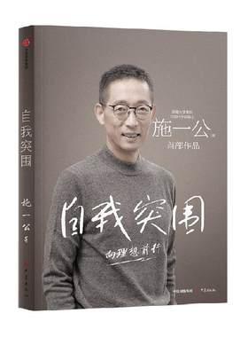 自我突围施一公中信出版