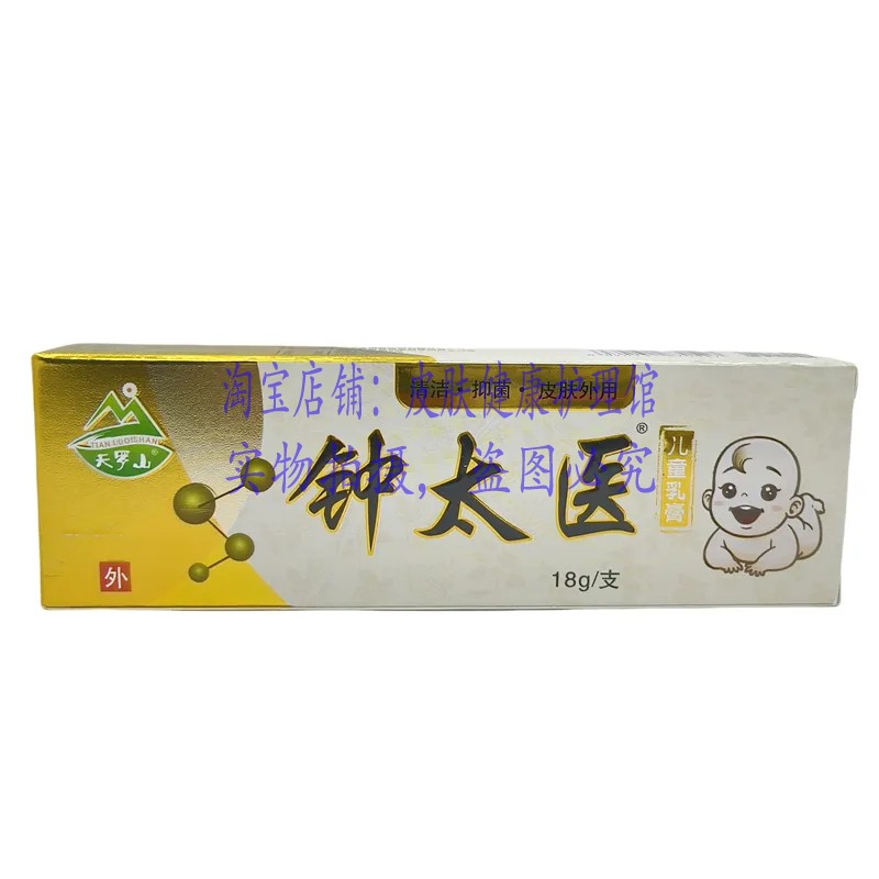 买2送1天罗山钟太医儿童乳膏