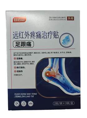 【白云山】足跟痛理疗贴