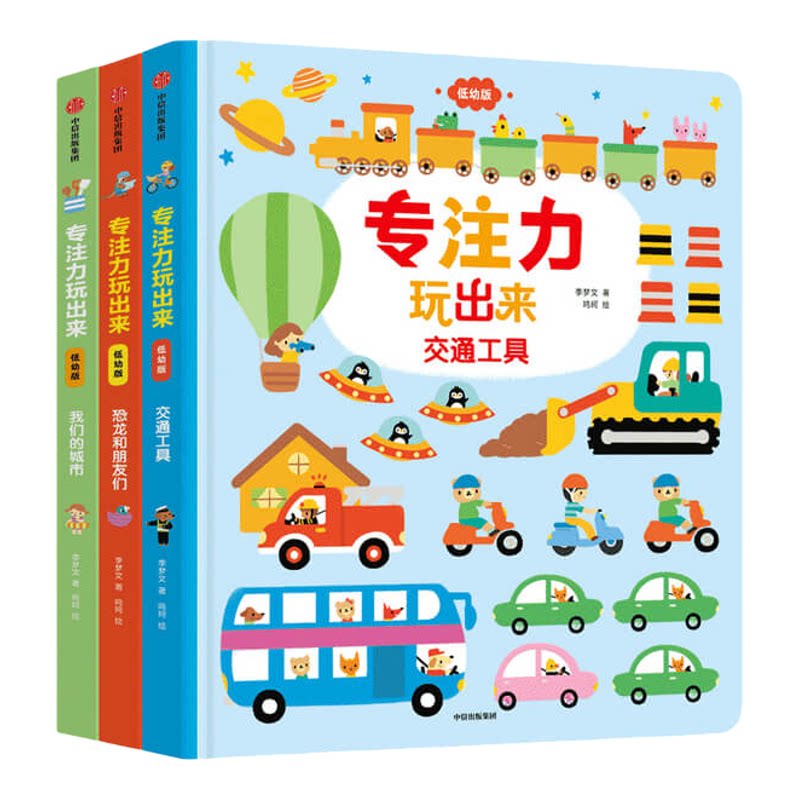 专注力玩出来（低幼版）我们的城市+恐龙和朋友们+交通工具（套装3册）李梦文等著