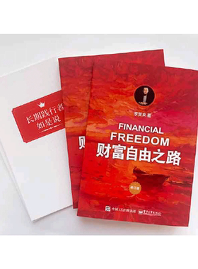 【当当网】财富自由之路 （修订版）通往财富自由之路 李笑来投资理财指南经济管理书籍财富智慧 财商思维投资方法与技巧 正版书籍