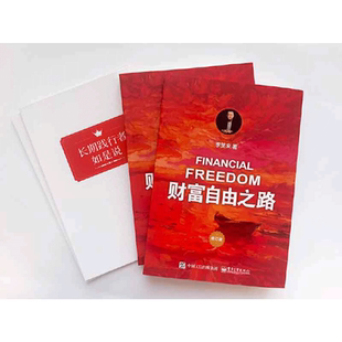【当当网】财富自由之路 （修订版）通往财富自由之路 李笑来投资理财指南经济管理书籍财富智慧 财商思维投资方法与技巧 正版书籍