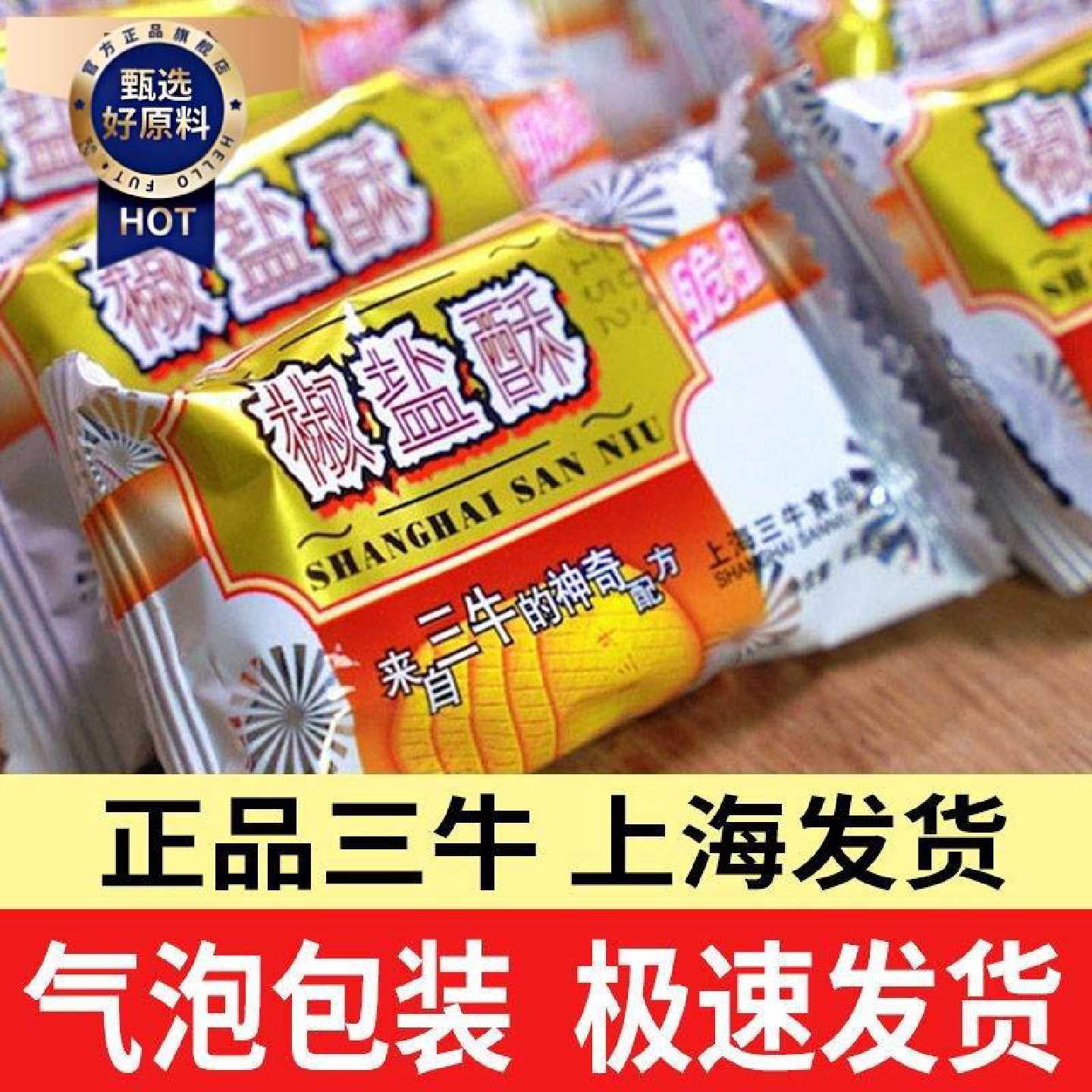 上海三牛椒盐酥万年青饼干干独立包装整箱办公室小零食小吃休闲