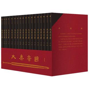 【当当网】大秦帝国全套17卷礼盒装 大秦帝国小说书 孙皓晖著 赠进阶手册 电视剧原著 历史军事小说 春秋战国 南怀瑾二月河推荐