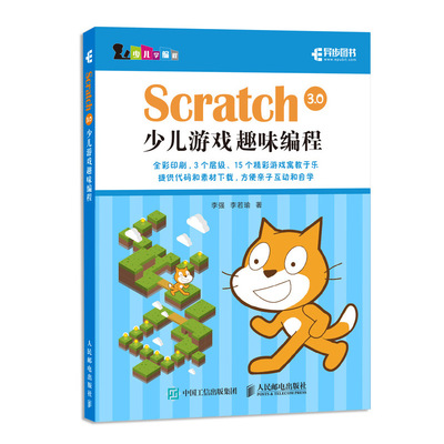 Scratch 3.0 少儿游戏趣味编程教程少儿编程入门图书 赠速学卡片 青少年编程真好玩 编程思维游戏编程 编程机器人scratch课件