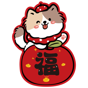 新年福字贴2026新款宠物卡通福字贴纸新年乔迁创意高档福字门墙贴