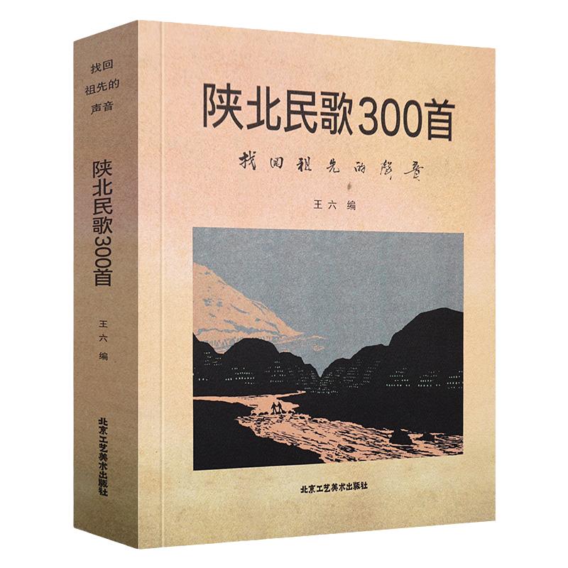 北京工艺美术陕北民歌300首