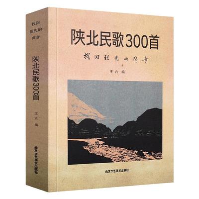 北京工艺美术陕北民歌300首