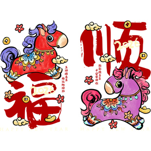 2026新年装饰静电店面福顺马年玻璃贴纸可爱挂饰布置春节门贴窗花