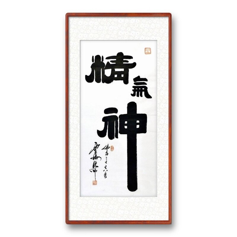 书法云海法师真迹吉祥如意装饰画