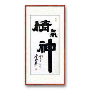 书法云海法师真迹吉祥如意装饰画