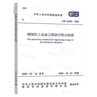 GB51283-2020精细化工企业工程