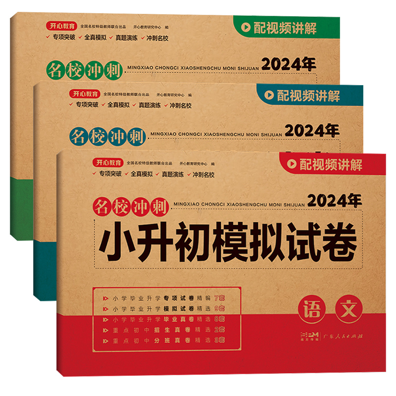 小升初真题卷2024语文数学英语必刷题人教版名校冲刺模拟小考毕业总复习知识大盘点六年级下册试卷测试卷全套期末专项训练升学卷子