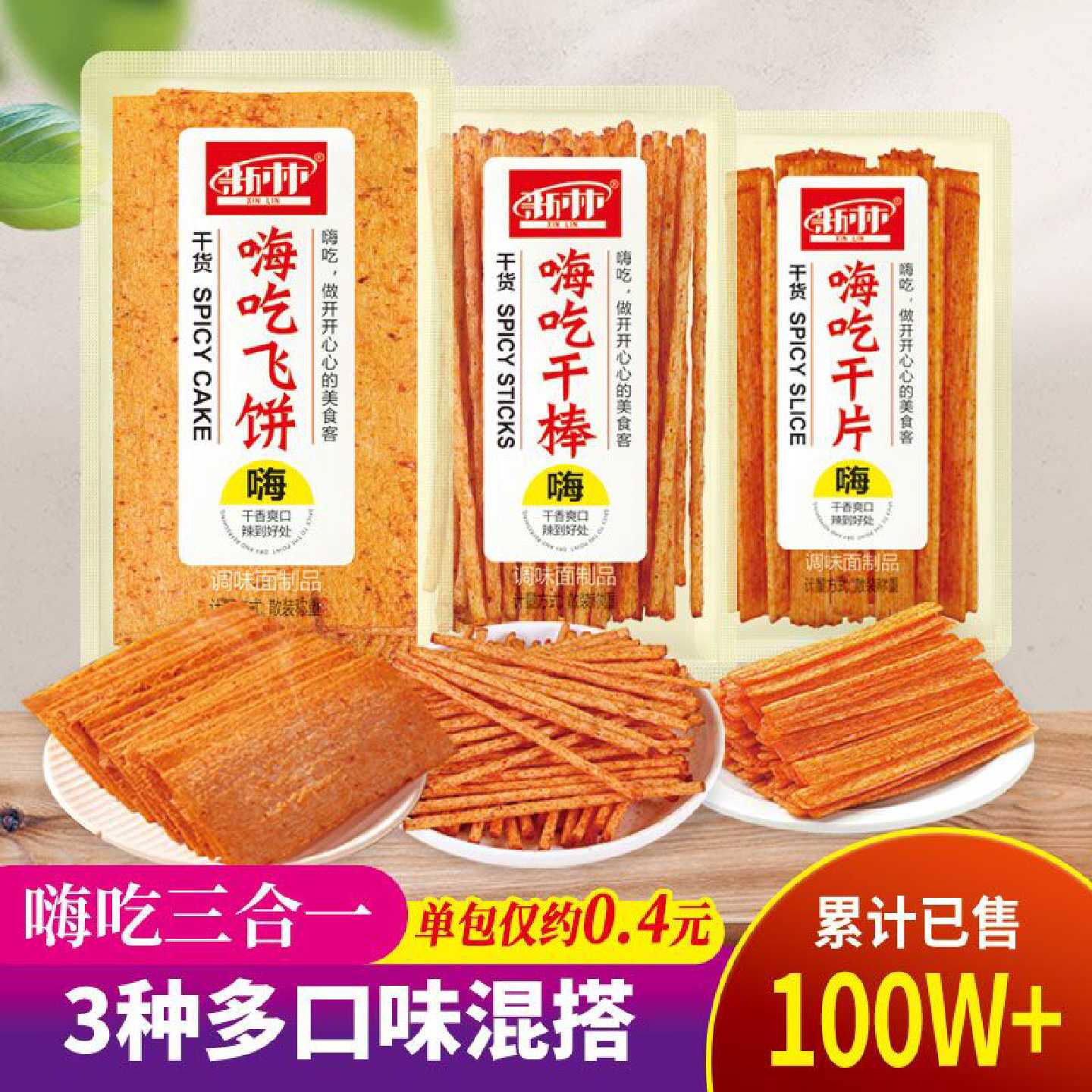新林嗨吃系列组合混合辣片辣棒飞饼办公休闲零食干吃辣条