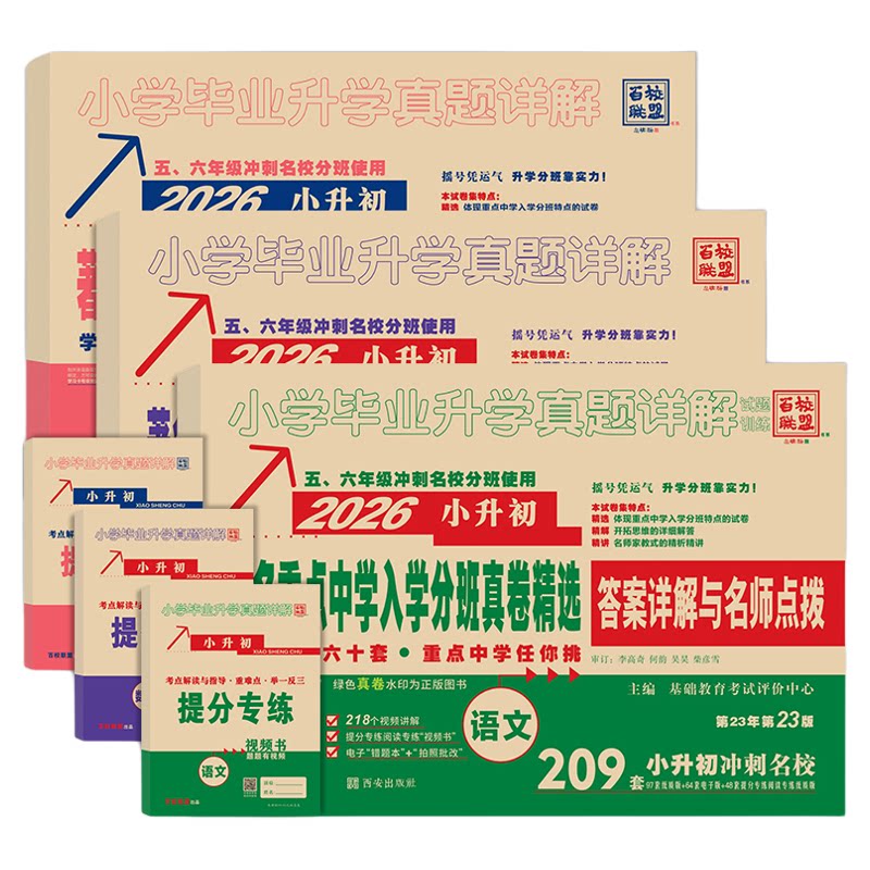 速发】陕西小升初入学招生分班卷