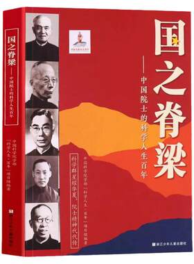 国之脊梁中国院士的科学人生百年高中小学生寒暑假假期爱国励志作文书籍漫画少年强者思维狼之道儿童自律改变命运漫画版