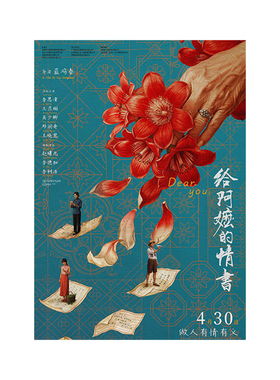 海报买三送一/不褪色/给阿嬷情书