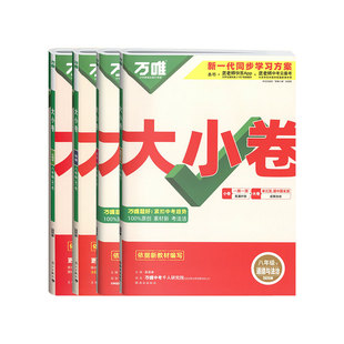 2026春万唯大小卷八年级下册小四门试卷政治历史地理生物人教版湘教版万维中考初二上下册小四科同步单元检测卷期末复习冲刺测试卷