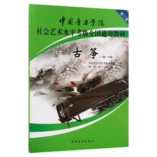 古筝考级教材1-6级 中国音乐学院社会艺术水平考级全国通用教材第二套一至六级 音乐自学入门专业考试书籍 中国音乐学院古筝教程书
