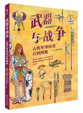 【捡漏福利】武器与战争：古代军事历史百科图鉴 写给青少年的古代战争史，探寻3000年军事变革背后的文明密码 小学生课外