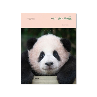 熊猫福宝韩文版Fubao Photo Diary Book硬面成长日记照片集影集