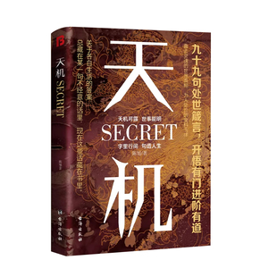 【官方正版】天机书籍九十九句处事箴言开悟有门进阶有道洞见人心人性勘破人情世事窥天机悟正道上位者秘而不宣的人生至理现货书籍