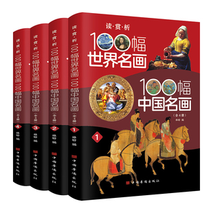 全4册100幅世界名画100幅中国名画彩图版梵高蒙娜丽莎的微笑 世界绘画史画集珍藏版媲美温迪嬷嬷讲述200幅中西方世界名画赏析画册