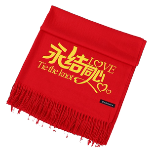 结婚囍事红色喜庆新娘伴娘新郎伴郎美好祝福围巾围脖男女保暖披肩