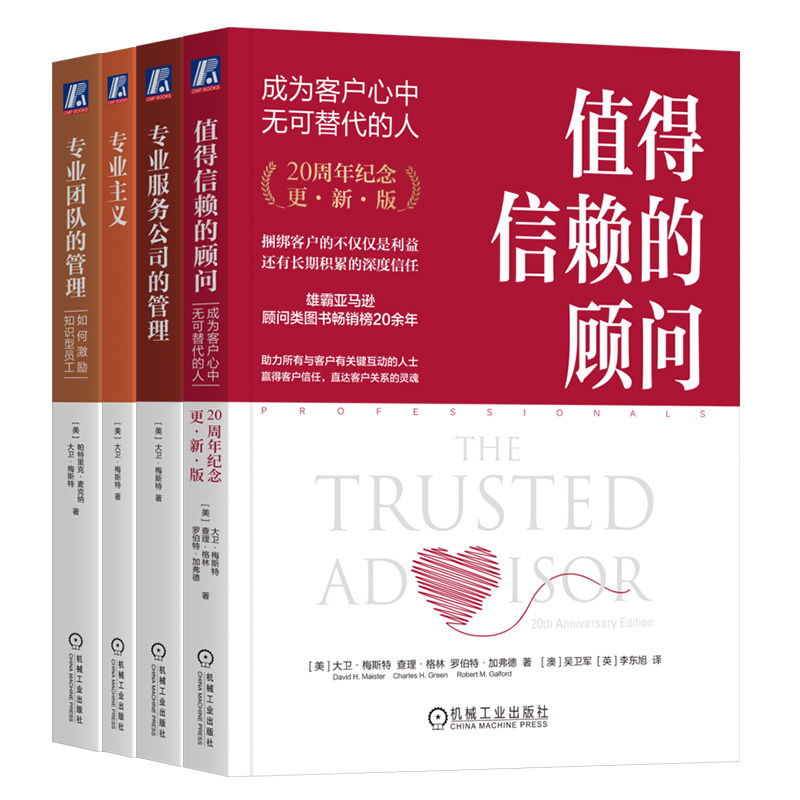 官网套装 值得信赖的顾问+专业服务公司的管理+专业主义+专业团队的管理 套装全4册 大卫梅斯特 企业经营团队管理客户关系管理书籍