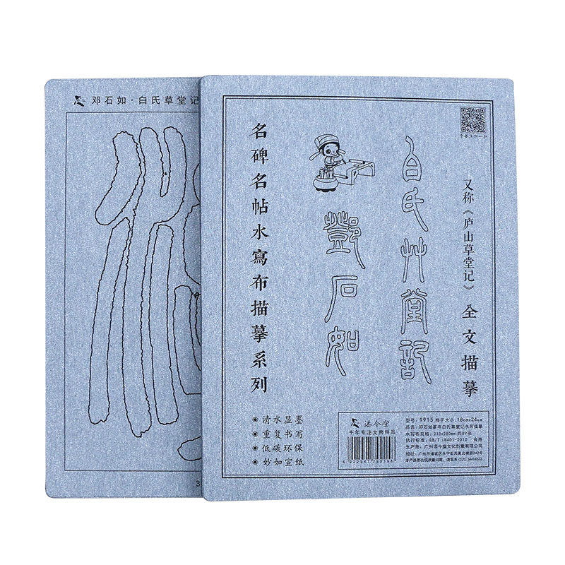 邓石如白氏草堂记篆书毛笔字帖水写布套装临摹描红初学者初学篆体成人书法练习练字速成大字清水水写神器