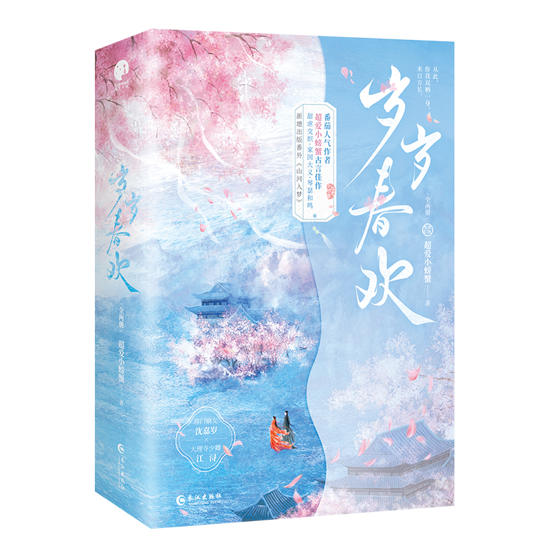 前50名特签；岁岁春欢（全二册） （番茄小说人气作者超爱小螃蟹古言佳作，甜虐交织/家国大义/琴瑟和鸣）