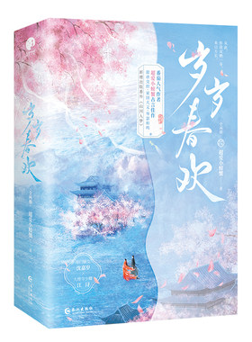 限量亲签；岁岁春欢（全二册） （番茄小说人气作者超爱小螃蟹古言佳作，甜虐交织/家国大义/琴瑟和鸣）
