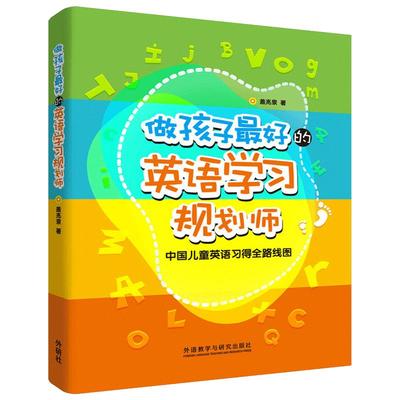 【正版现货】做孩子zui好的英语学习规划师 中国儿童英语习得全路线图 写给家长的亲子英文指导书 3-12岁亲子英语教育规划策划家教