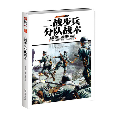 【正版现货】《二战步兵分队战术》指文图书单兵装备系列特辑 详解二战中英、美、德三国步兵分队所用战术，专业手笔 深入浅出