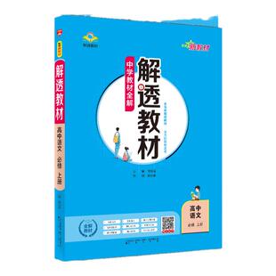 2026高中解透教材选择性必修一二高一高二上下册中学教材全解语文数学英语物理化学生物政治历史地理人教版北师版2025秋