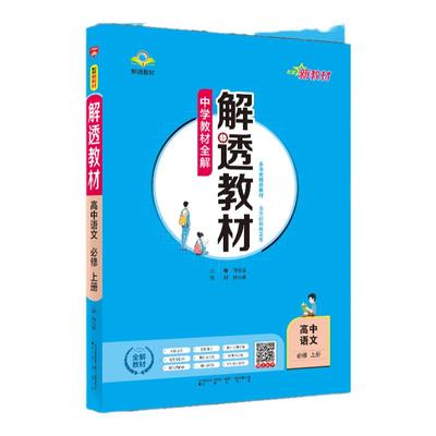 解透教材中学教材全解高中
