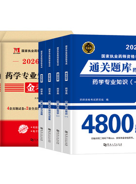 2026年执业药药师考试通关题库4800全套习题历年真题试卷26国家西药师中药职业证资格教材练习刷题书药学专业知识一法规二试题2025