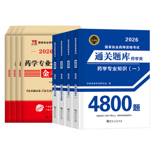 2026年执业药药师考试通关题库4800全套习题历年真题试卷26国家西药师中药职业证资格教材练习刷题书药学专业知识一法规二试题2025