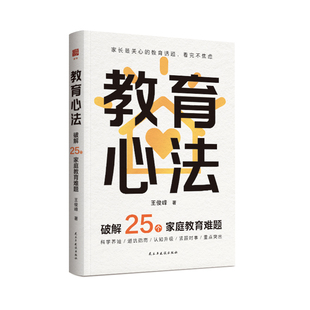 教育心法破解25个家庭教育难题 王俊峰著 赠送音频卡 新年送礼装限定手提袋自留或赠礼皆宜 直击教育难题核心 家庭教育 亲子