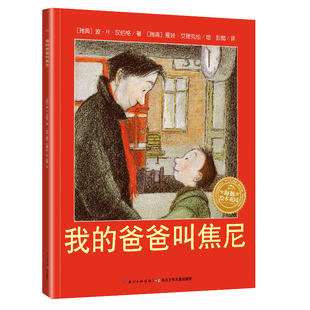 我的爸爸叫焦尼绘本二年级下册必读课外书瑞典波汉伯格著非注音版犟龟戴小桥和他的哥们儿7-10岁儿童读物湖北长江少年儿童出版社