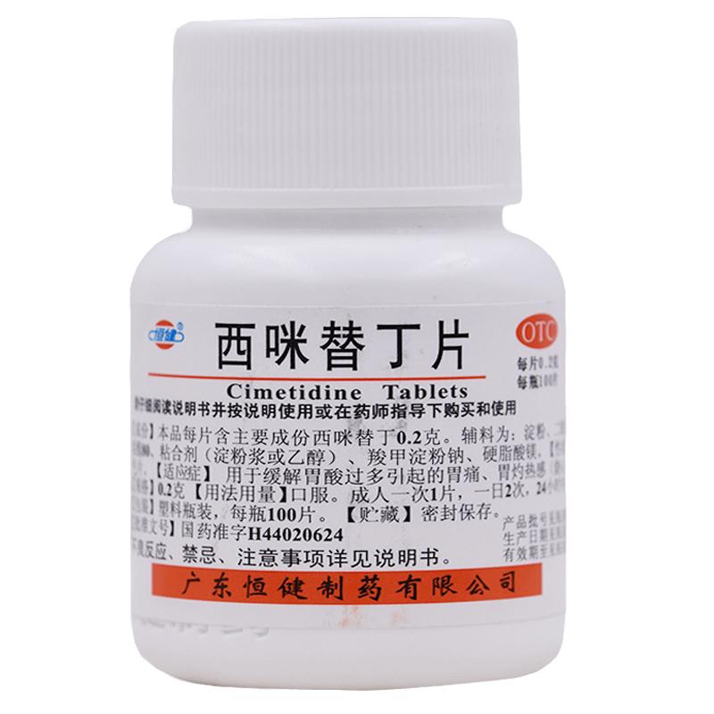 恒健西咪替丁片药品0.2g*100片/瓶泰胃美甲氰咪胍胃灼热感(烧心)
