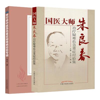 正版 国医大师朱良春治疗疑难危急重症经验集+李可老中医急危重症疑难病经验专辑李可 中医临床治疗急症重症用药经验医案基础理论
