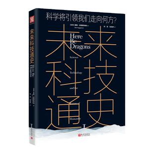 中资海派 未来科技通史 戴维逊奖国际数学大奖瑞典皇家科学院诺贝尔奖评审机构院士惊世之作硬核科学家颠覆你对科技创新