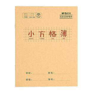 晨光小方格牛皮纸簿练字本小学生作业本一年级二年级幼儿园格子本批发加厚生字拼音中方格本网格本记事草稿本
