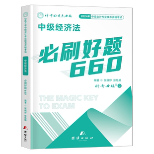 中级会计职称备考2026年经济法必刷题660母题习题册历年真题库试卷纸质刷题2025考试教材章节练习题东奥轻一官方三色笔记习题26师