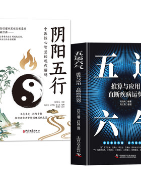 正版2册 阴阳五行 五运六气推算与应用直断疾病运势 阴阳辨证疗法中医诊断学基础治疗运气学说精要阴阳两虚调理书籍 易经与中医学