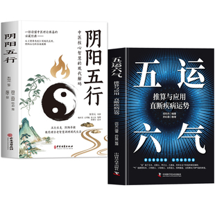 正版2册 阴阳五行 五运六气推算与应用直断疾病运势 阴阳辨证疗法中医诊断学基础治疗运气学说精要阴阳两虚调理书籍 易经与中医学