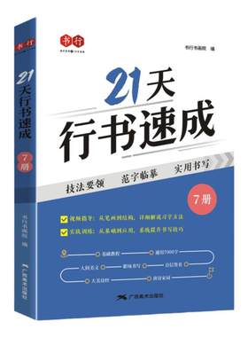 21天行书速成练字帖成人行楷专项训练字帖初中生入门控笔笔画笔顺钢笔字帖初学者硬笔书法练习纸小初高中生大学生专用每日一练字帖