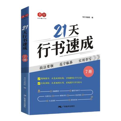 书行成人行楷21天速成