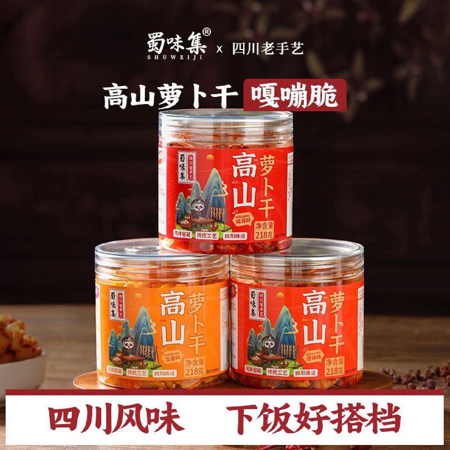 蜀味集高山萝卜干218g香辣麻辣四川特产下饭菜咸菜即食榨菜罐装